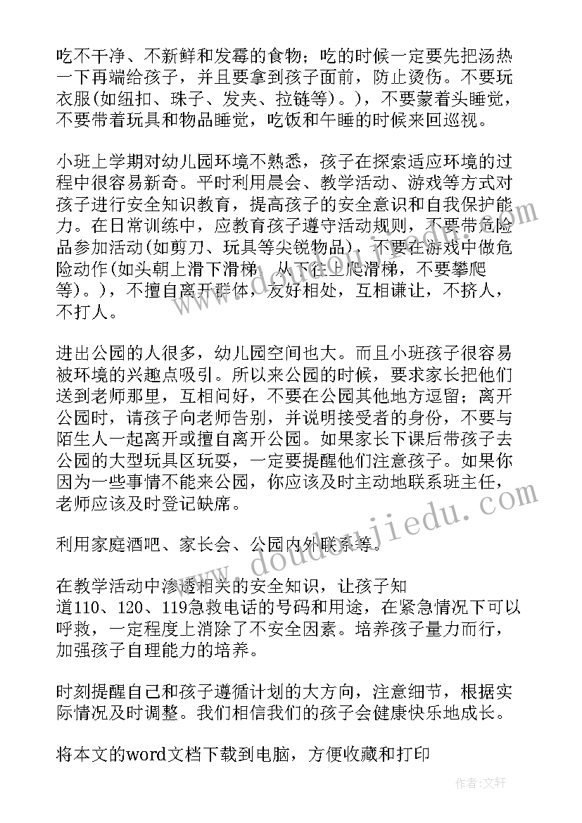 最新幼儿园小班安全月活动方案(优质8篇)