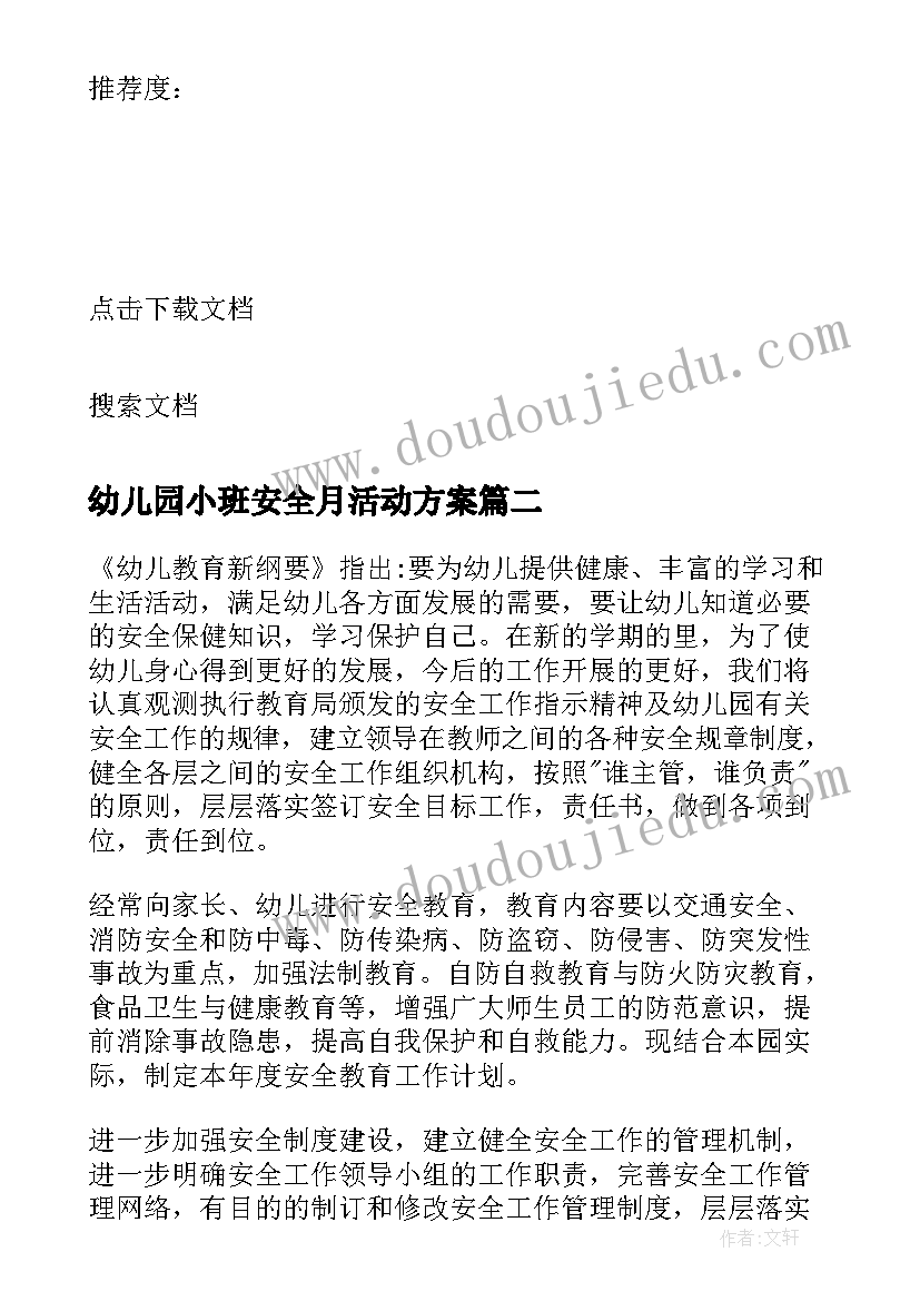 最新幼儿园小班安全月活动方案(优质8篇)