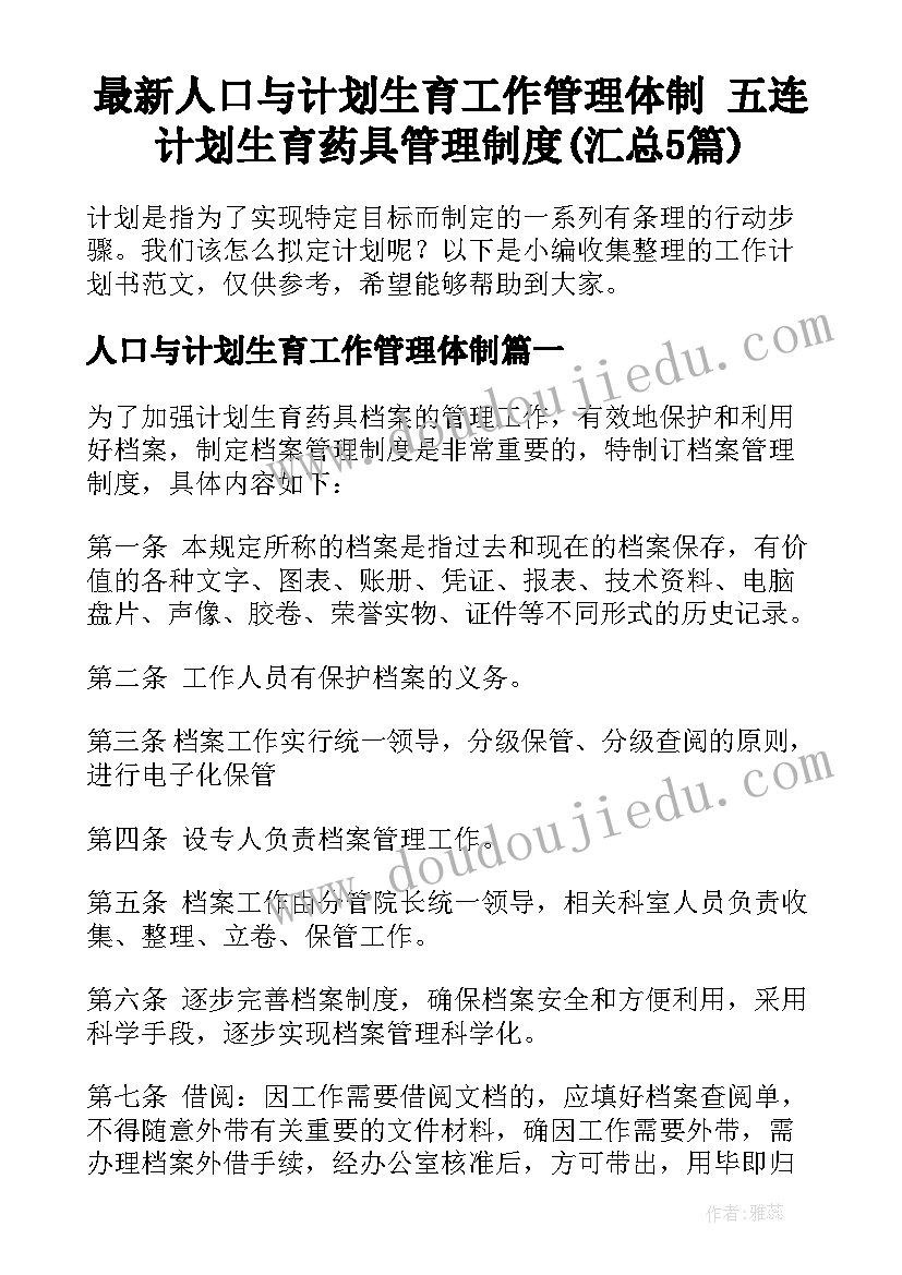 最新人口与计划生育工作管理体制 五连计划生育药具管理制度(汇总5篇)