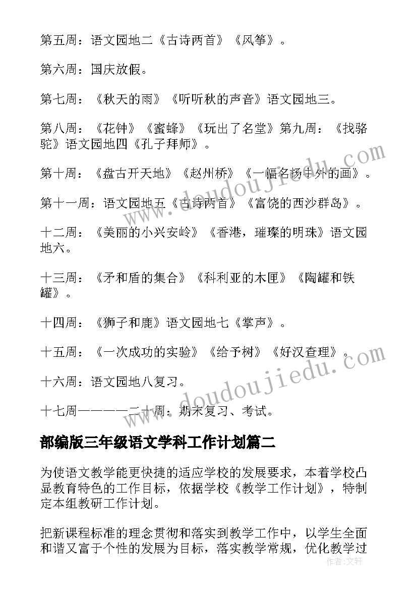 2023年部编版三年级语文学科工作计划(通用5篇)