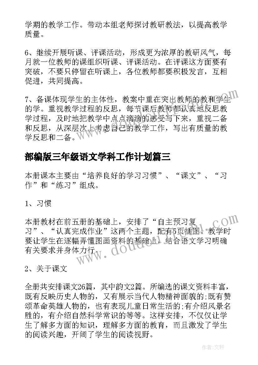 2023年部编版三年级语文学科工作计划(通用5篇)