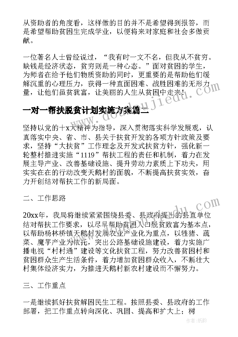 最新一对一帮扶脱贫计划实施方案(模板5篇)