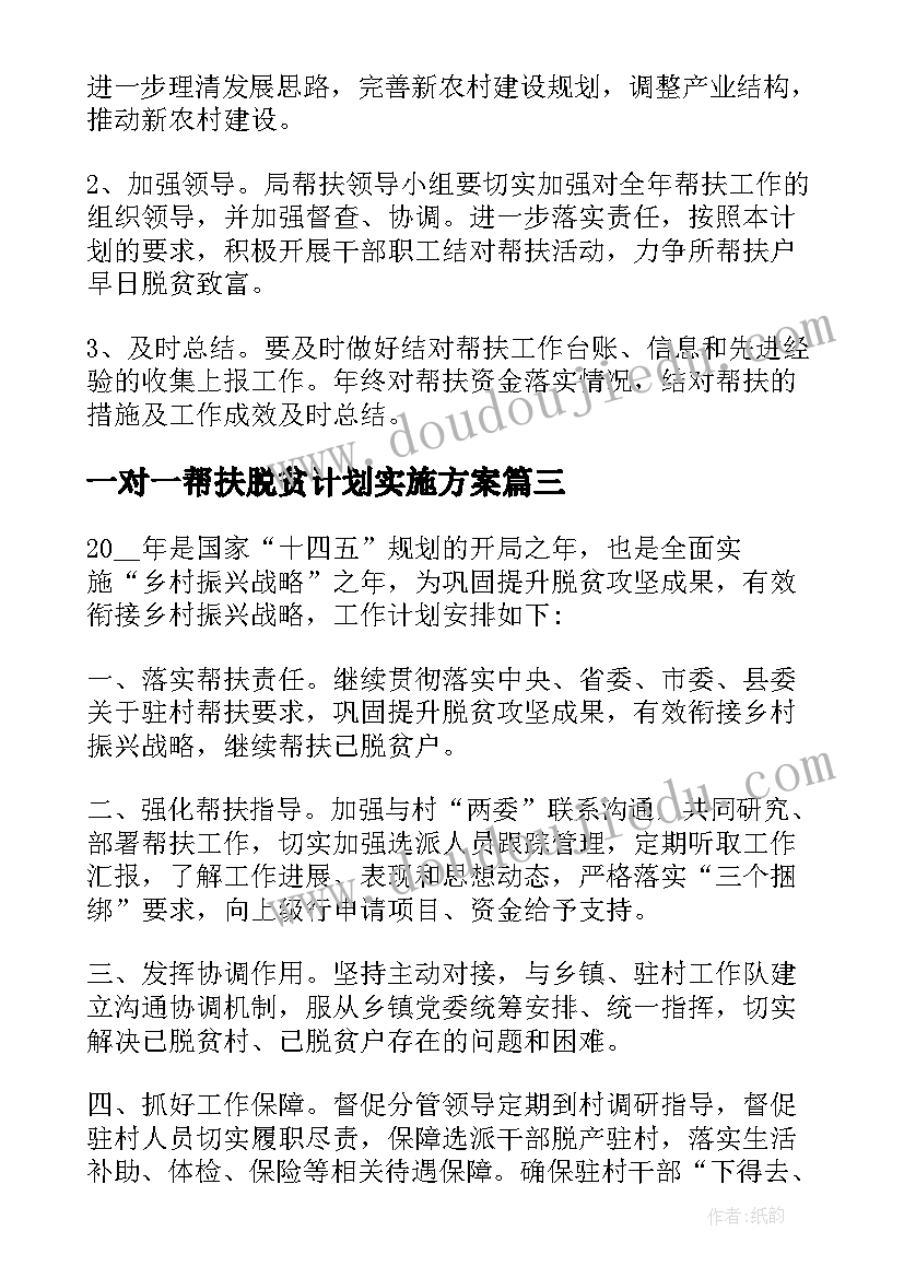 最新一对一帮扶脱贫计划实施方案(模板5篇)