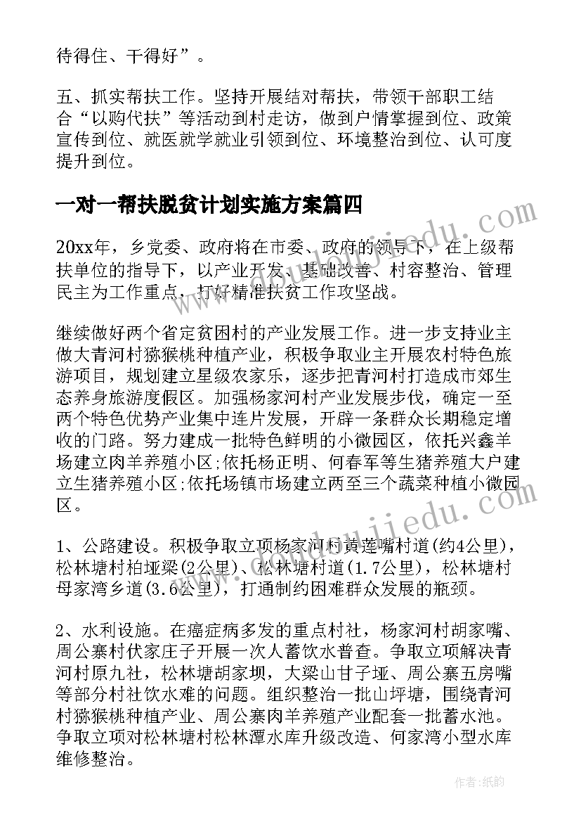 最新一对一帮扶脱贫计划实施方案(模板5篇)