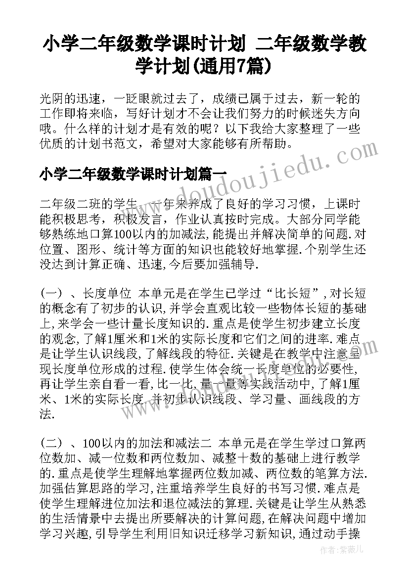 小学二年级数学课时计划 二年级数学教学计划(通用7篇)