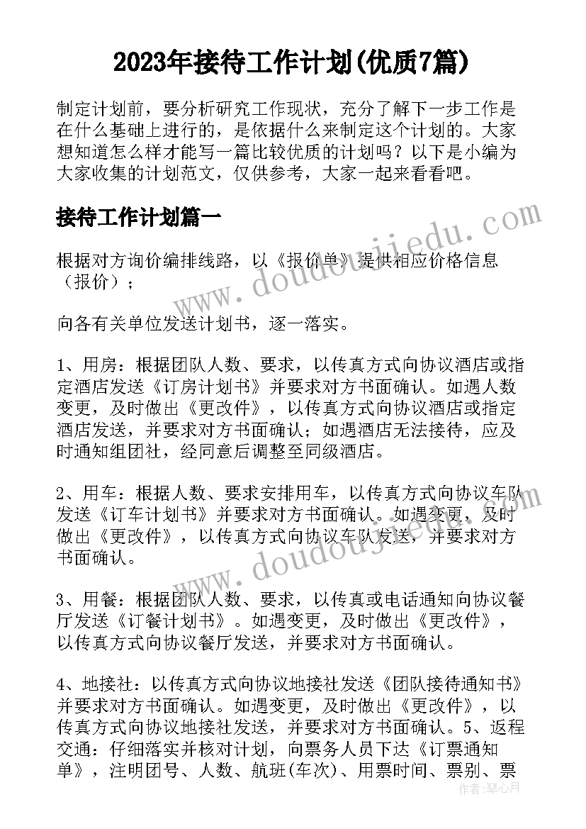 2023年接待工作计划(优质7篇)