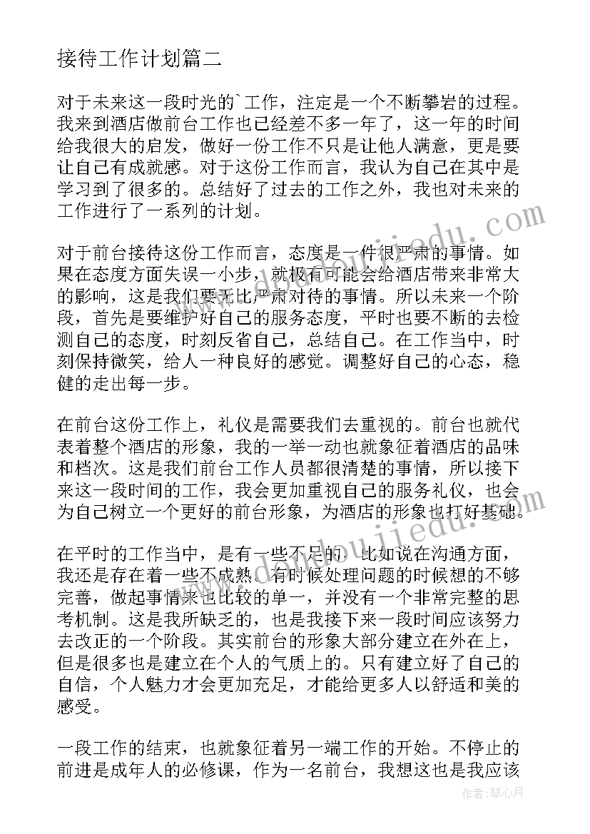 2023年接待工作计划(优质7篇)