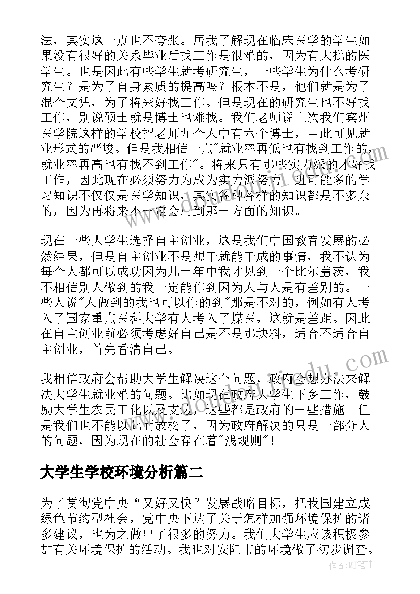 2023年大学生学校环境分析 大学生职业生涯规划书环境分析(优秀5篇)