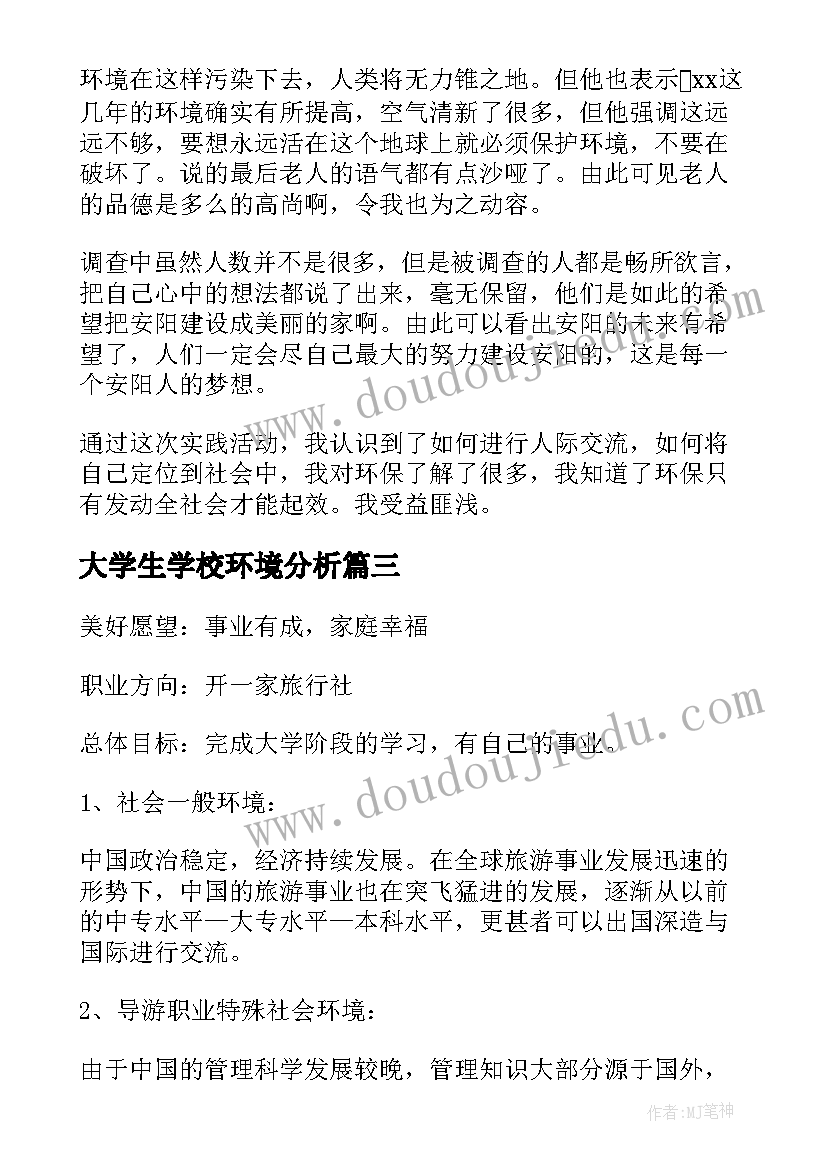 2023年大学生学校环境分析 大学生职业生涯规划书环境分析(优秀5篇)