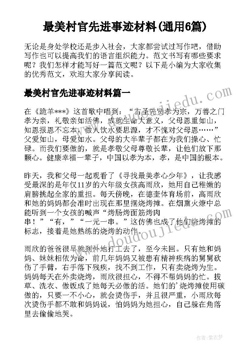 最美村官先进事迹材料(通用6篇)