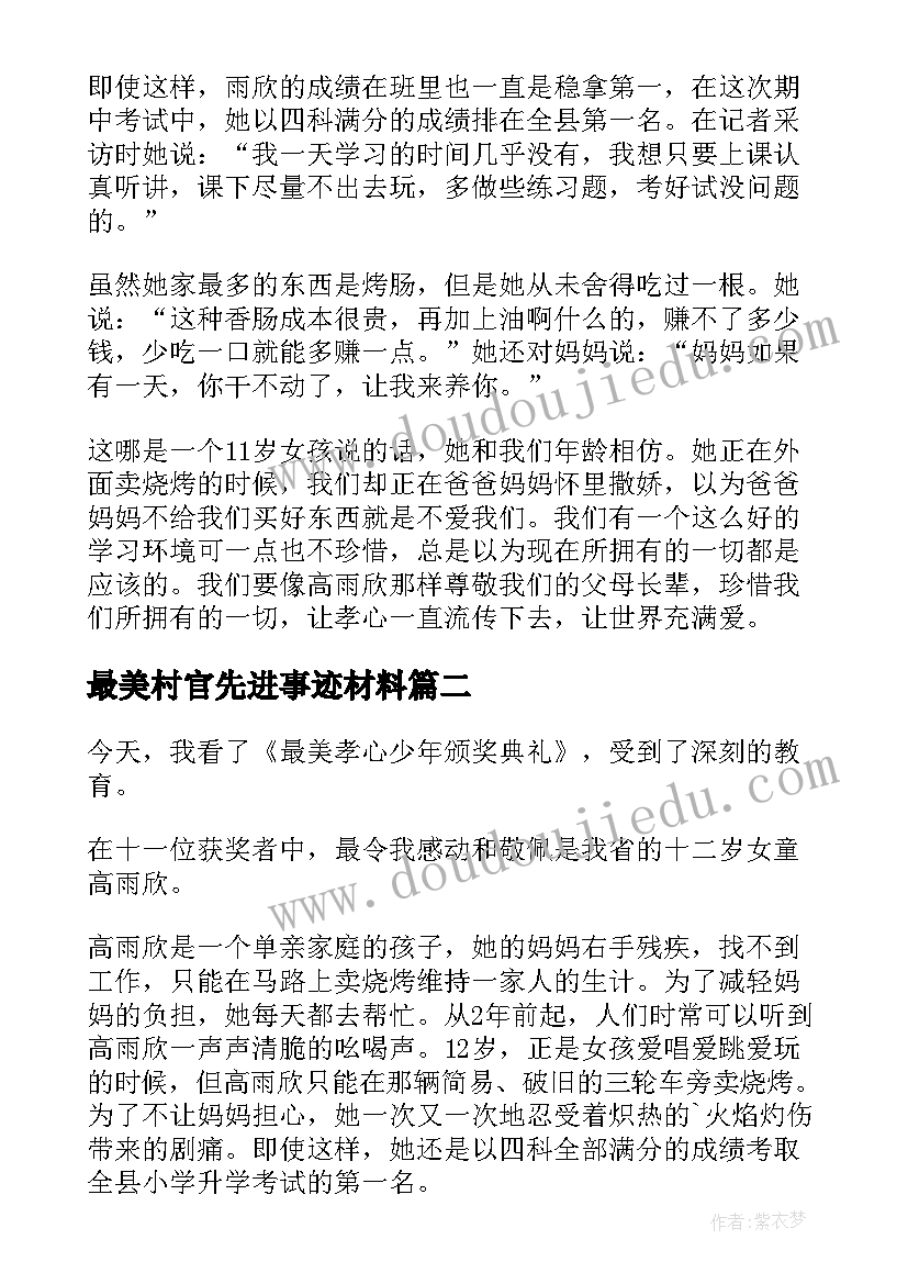 最美村官先进事迹材料(通用6篇)