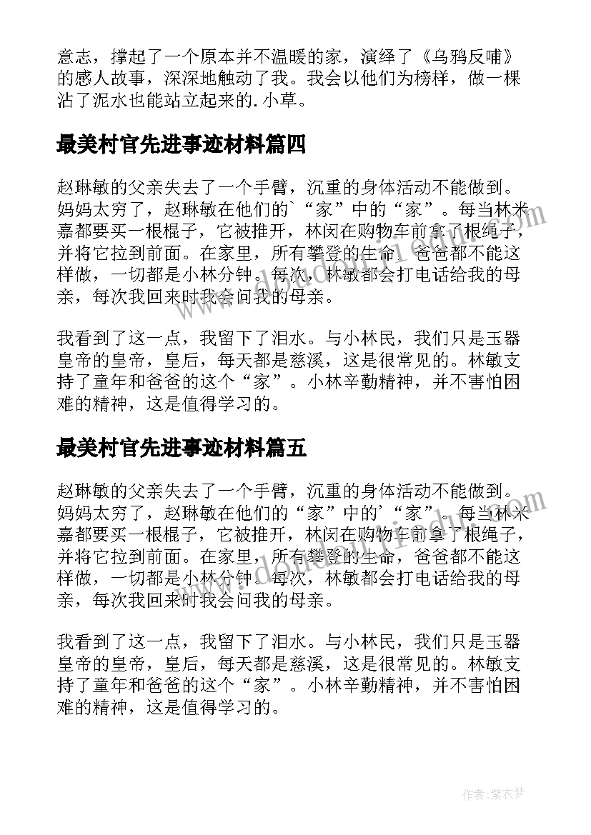 最美村官先进事迹材料(通用6篇)