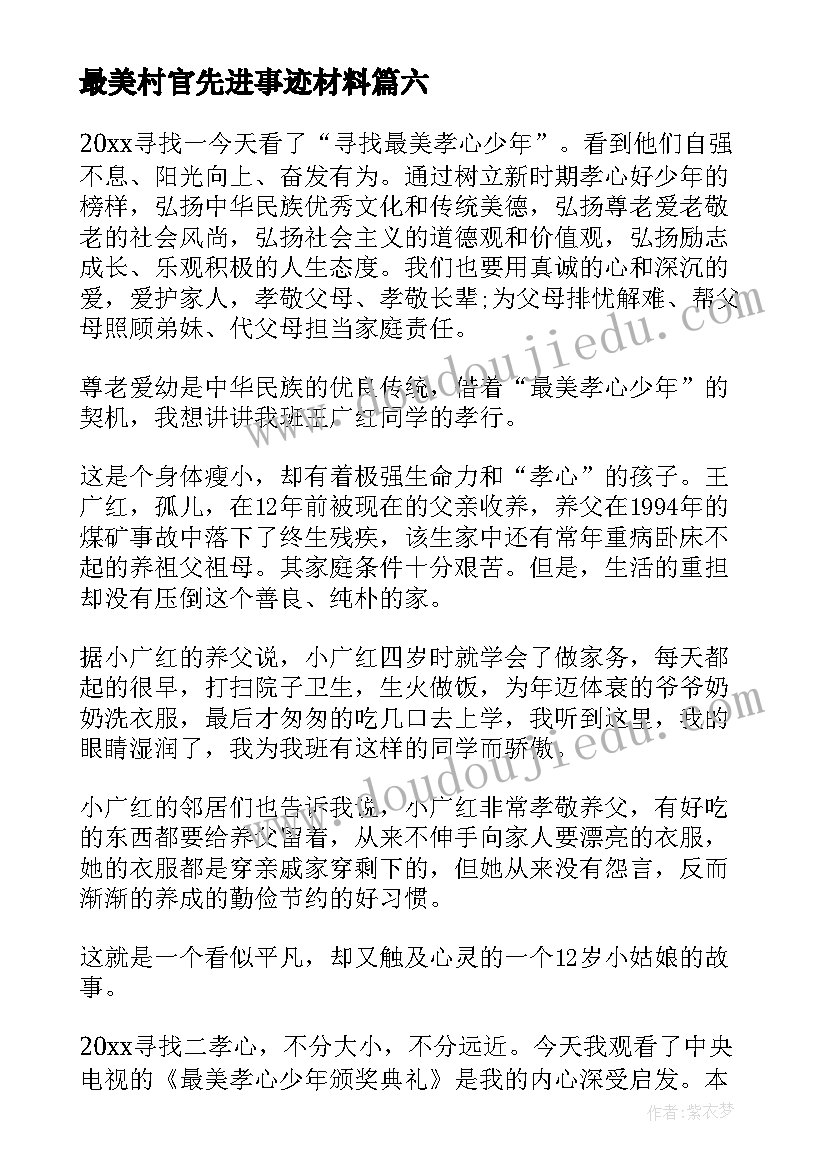 最美村官先进事迹材料(通用6篇)