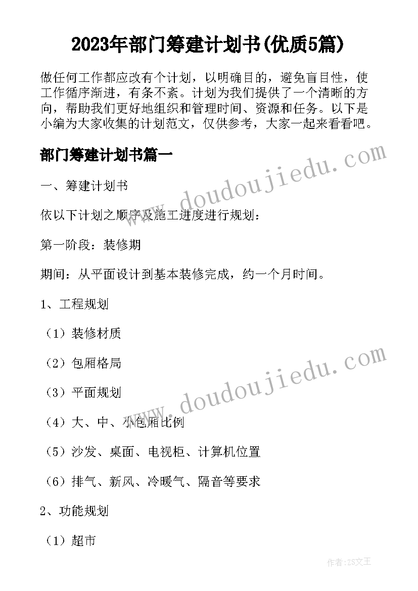 2023年部门筹建计划书(优质5篇)