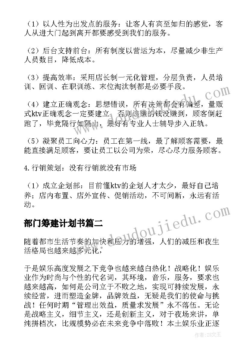 2023年部门筹建计划书(优质5篇)