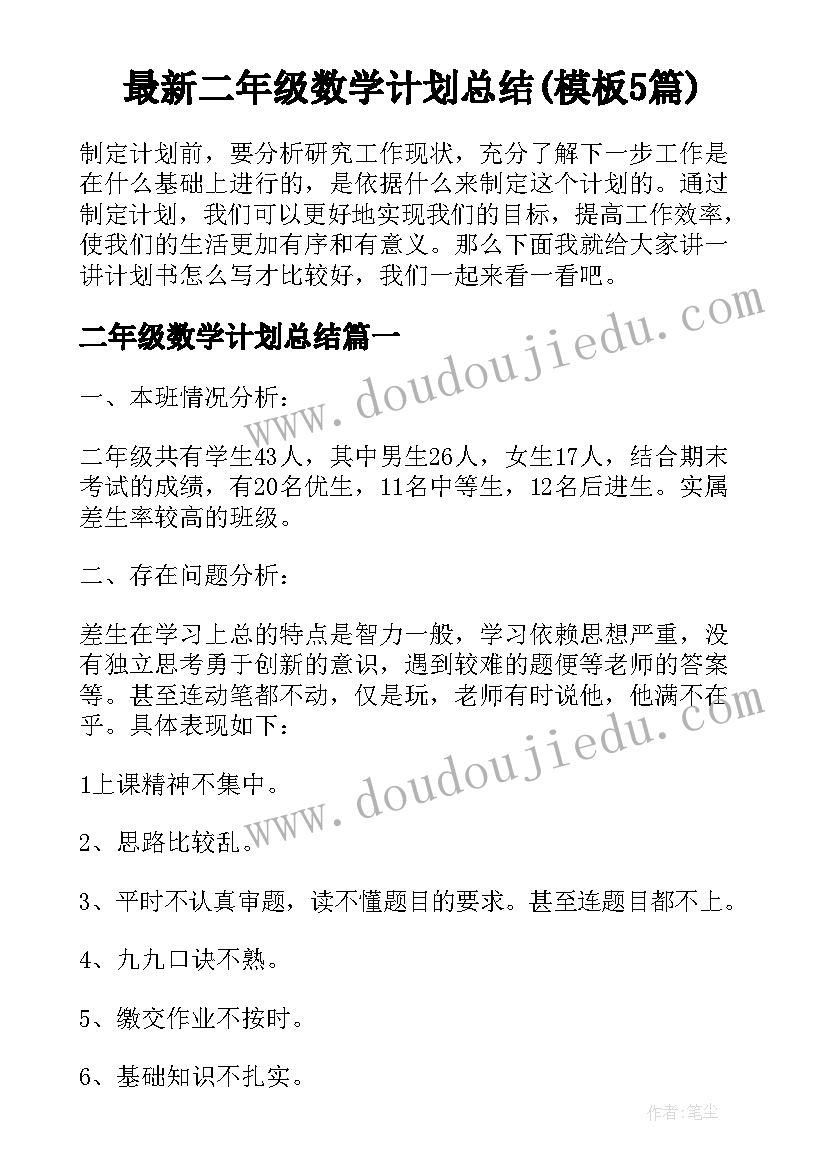 最新二年级数学计划总结(模板5篇)