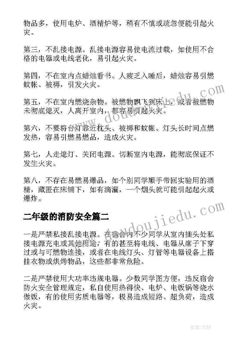 最新二年级的消防安全 二年级消防安全手抄报资料(大全6篇)