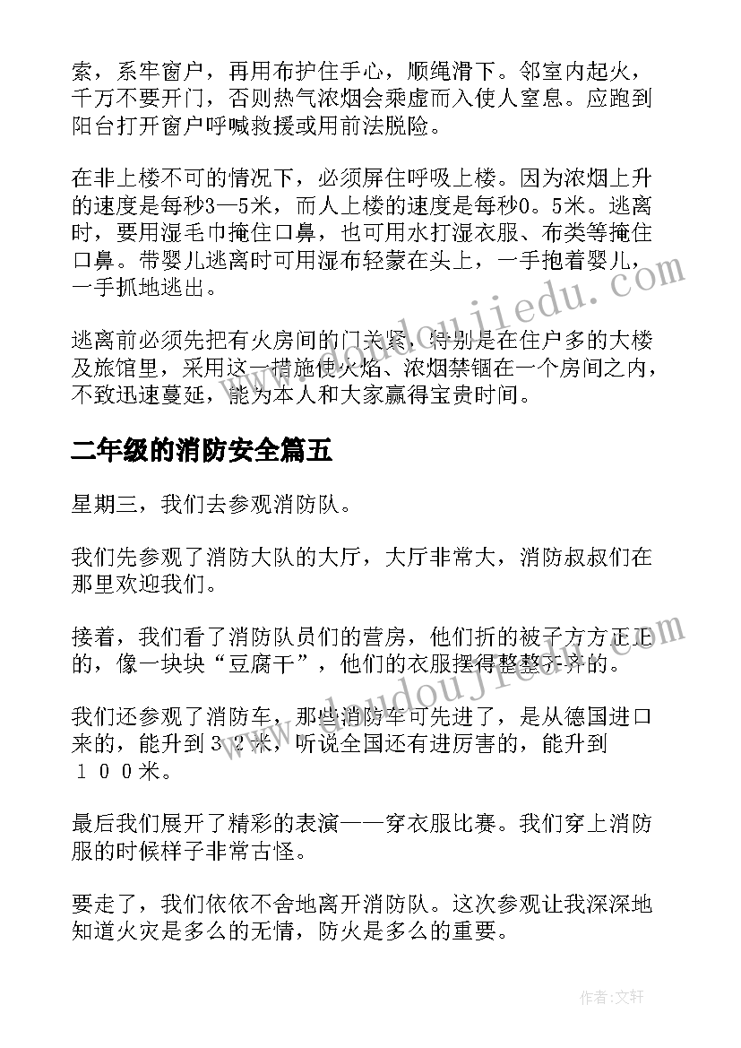 最新二年级的消防安全 二年级消防安全手抄报资料(大全6篇)