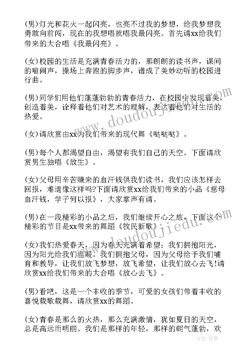 2023年主持词开场白晚会一个人说 元旦晚会主持词开场白个人(优质5篇)