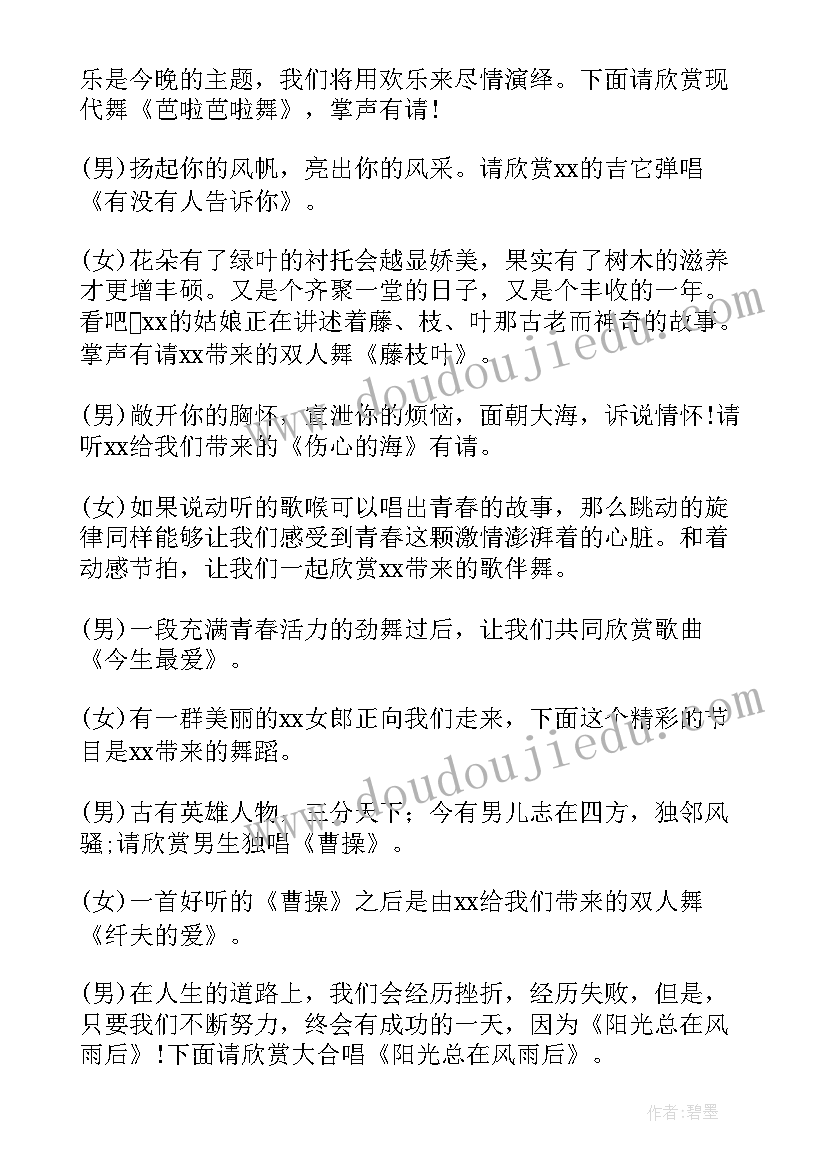 2023年主持词开场白晚会一个人说 元旦晚会主持词开场白个人(优质5篇)