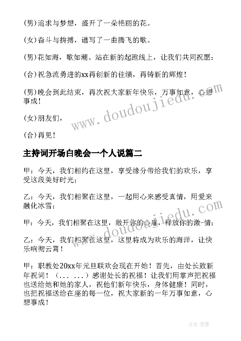 2023年主持词开场白晚会一个人说 元旦晚会主持词开场白个人(优质5篇)