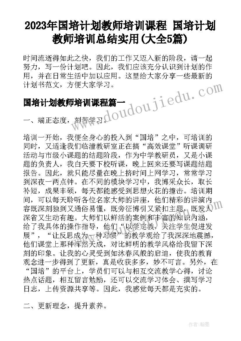 2023年国培计划教师培训课程 国培计划教师培训总结实用(大全5篇)