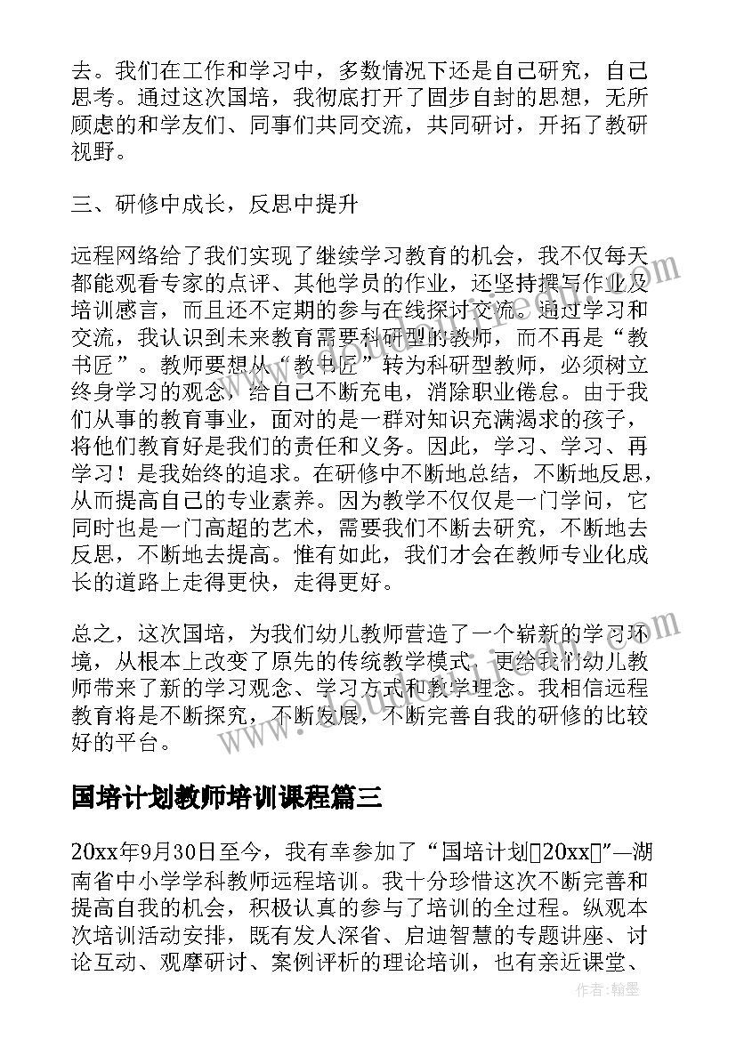 2023年国培计划教师培训课程 国培计划教师培训总结实用(大全5篇)