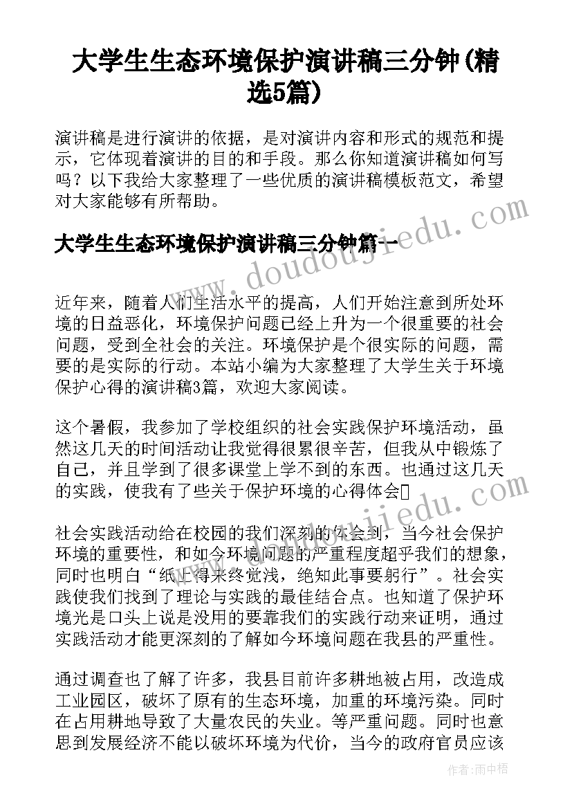 大学生生态环境保护演讲稿三分钟(精选5篇)