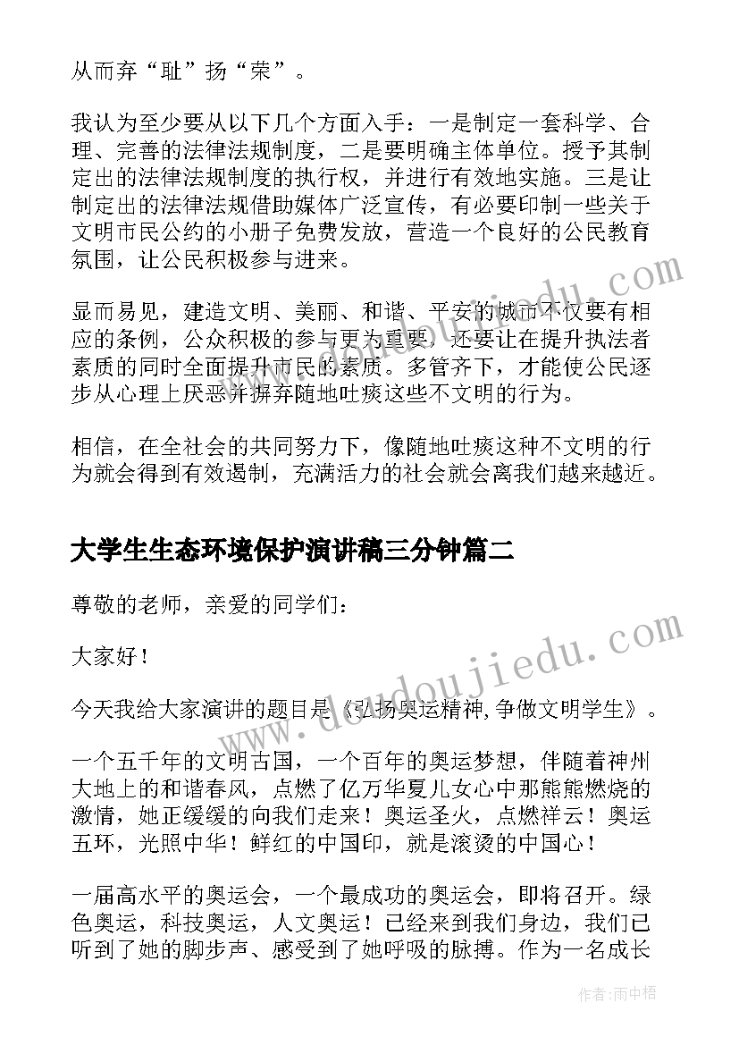 大学生生态环境保护演讲稿三分钟(精选5篇)