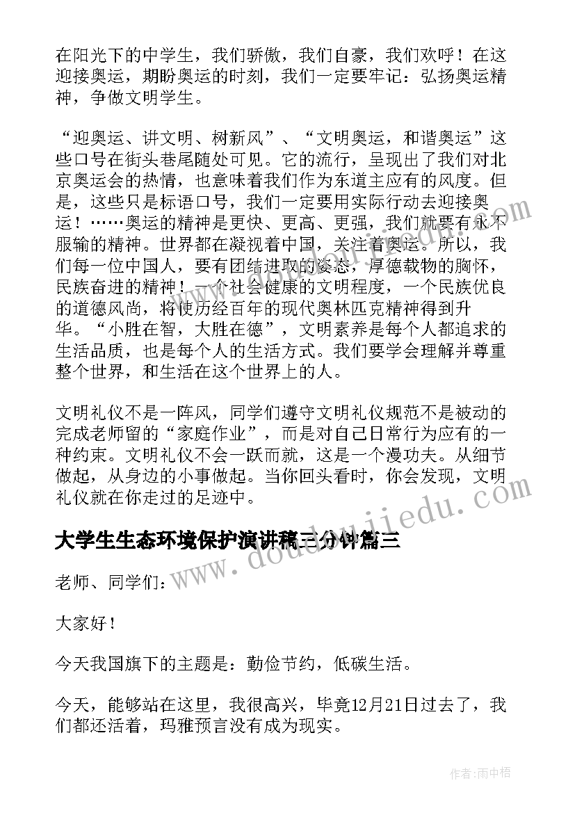 大学生生态环境保护演讲稿三分钟(精选5篇)