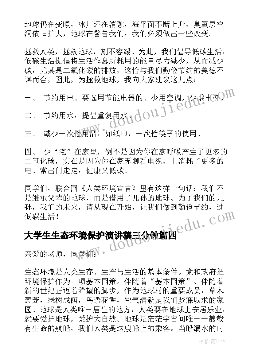 大学生生态环境保护演讲稿三分钟(精选5篇)