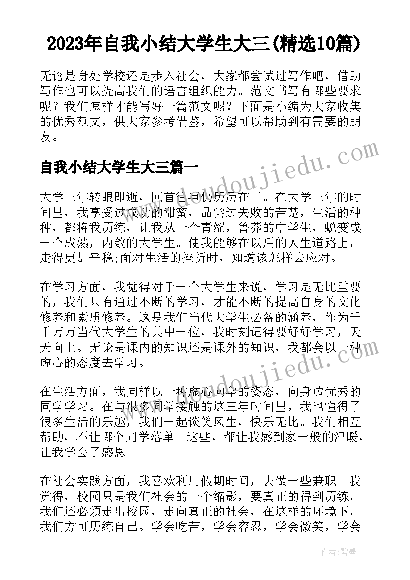 2023年自我小结大学生大三(精选10篇)