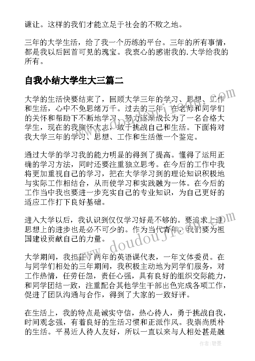 2023年自我小结大学生大三(精选10篇)