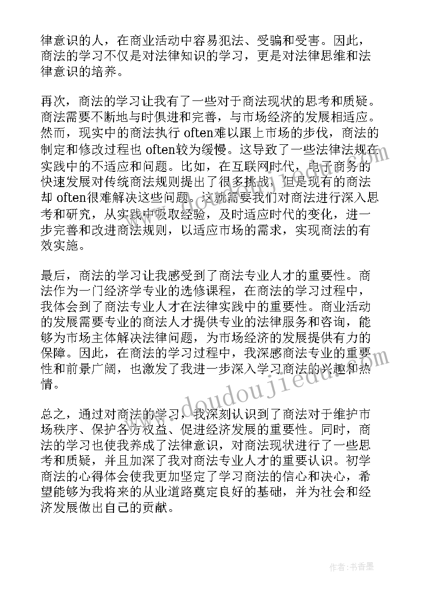 初学商法心得体会总结(模板5篇)