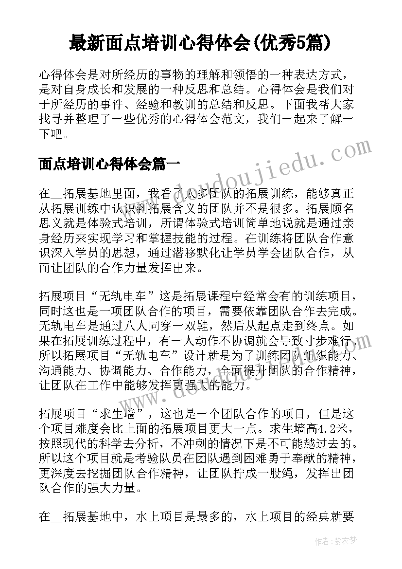 最新面点培训心得体会(优秀5篇)