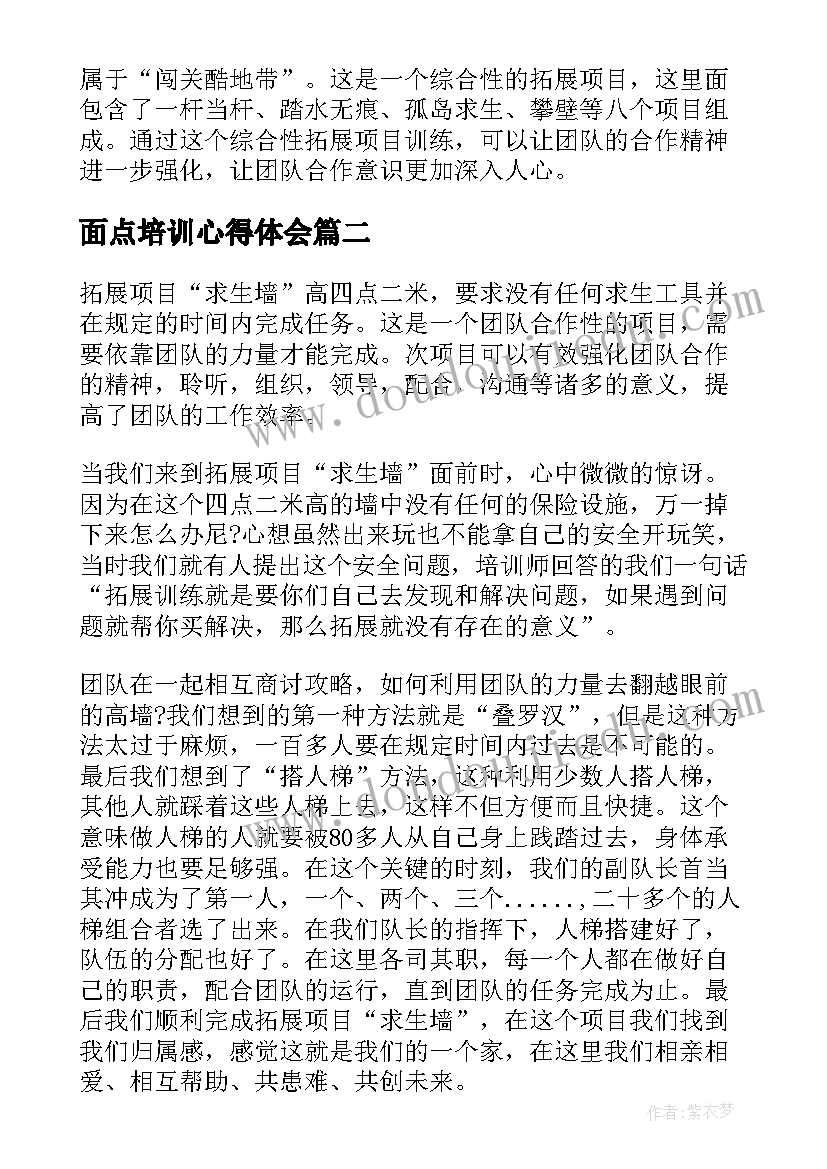 最新面点培训心得体会(优秀5篇)