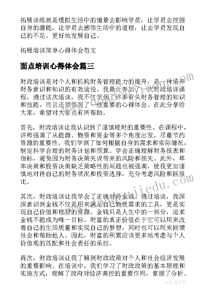 最新面点培训心得体会(优秀5篇)