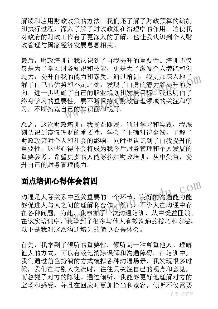 最新面点培训心得体会(优秀5篇)