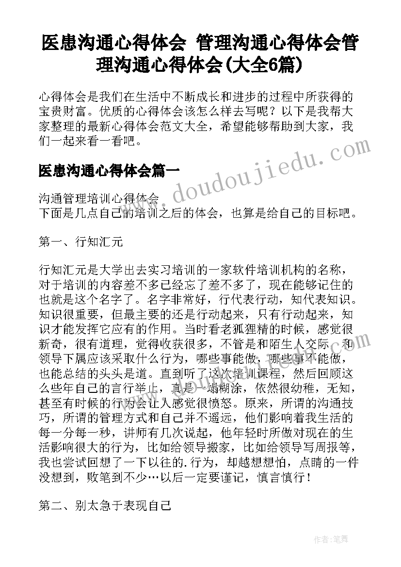 医患沟通心得体会 管理沟通心得体会管理沟通心得体会(大全6篇)