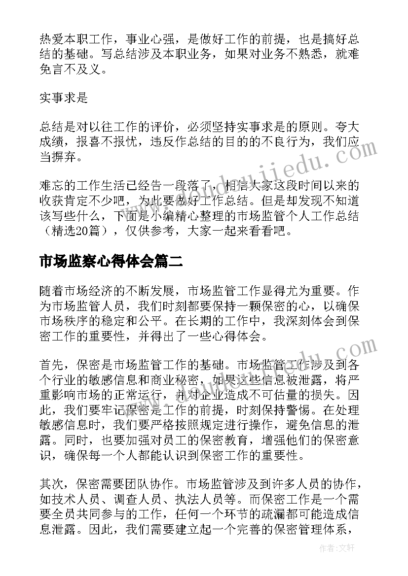 市场监察心得体会 市场监管局监管工作心得体会(大全5篇)