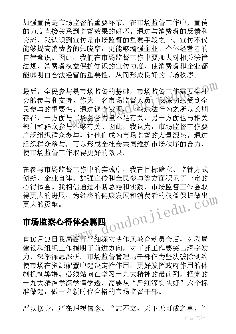 市场监察心得体会 市场监管局监管工作心得体会(大全5篇)