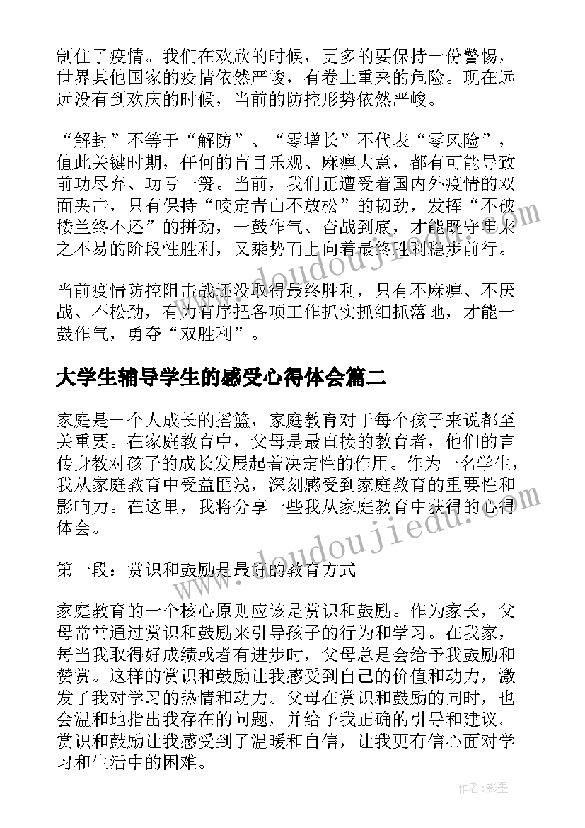 大学生辅导学生的感受心得体会(汇总5篇)