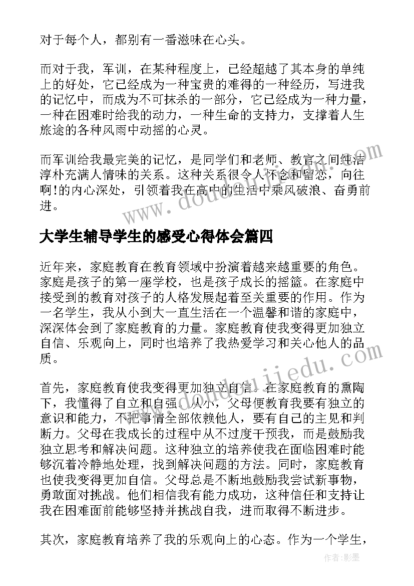 大学生辅导学生的感受心得体会(汇总5篇)