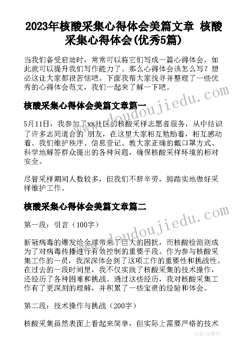 2023年核酸采集心得体会美篇文章 核酸采集心得体会(优秀5篇)