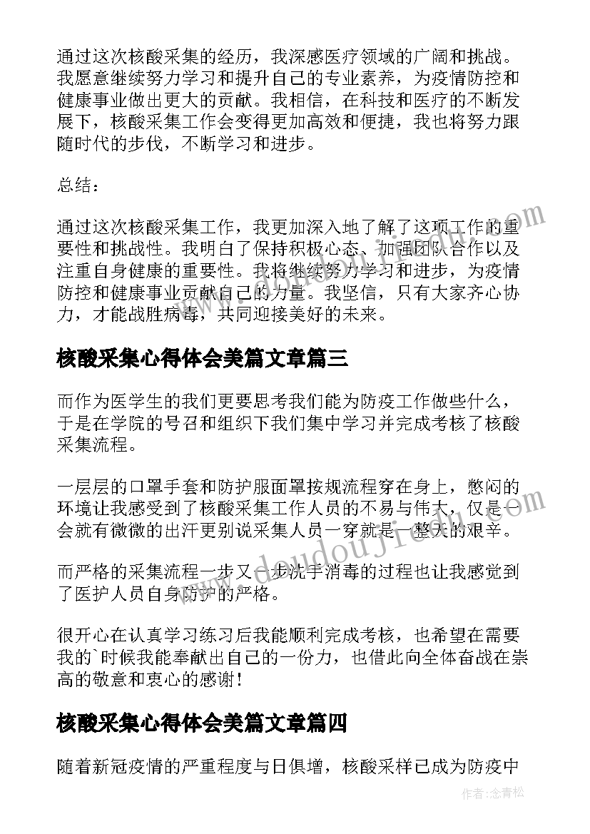 2023年核酸采集心得体会美篇文章 核酸采集心得体会(优秀5篇)