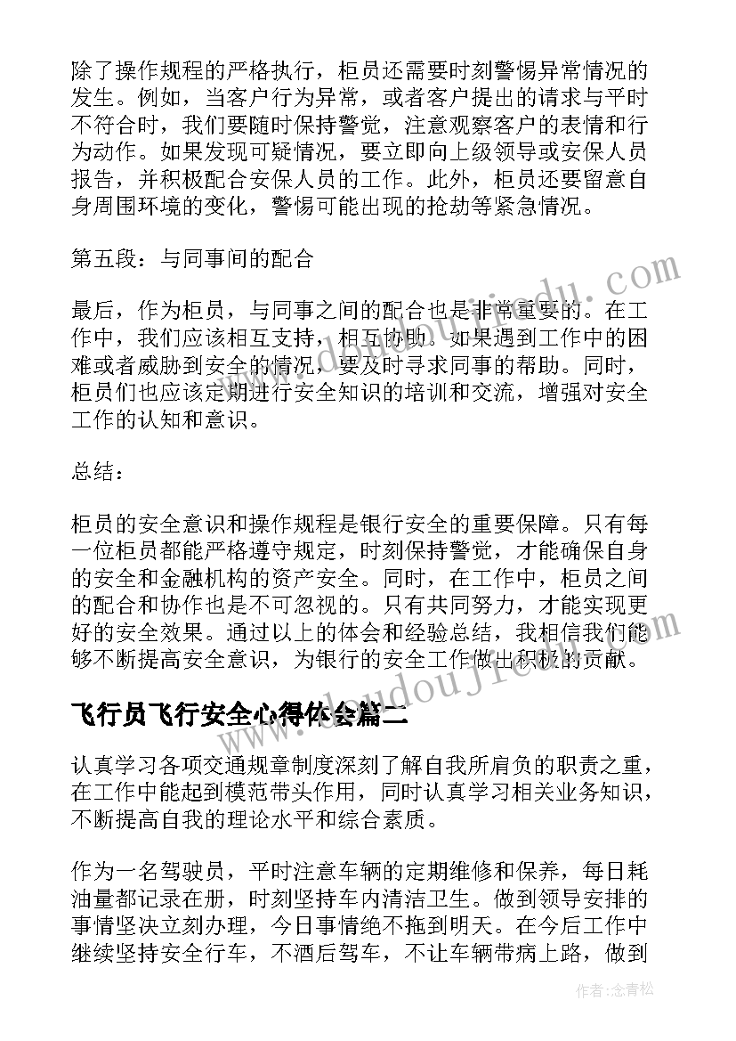 2023年飞行员飞行安全心得体会 柜员安全心得体会(大全5篇)