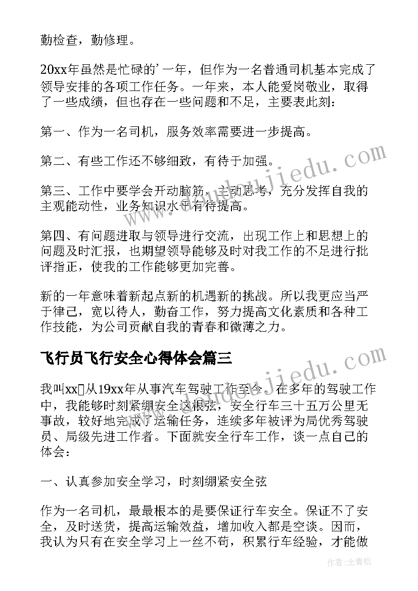 2023年飞行员飞行安全心得体会 柜员安全心得体会(大全5篇)