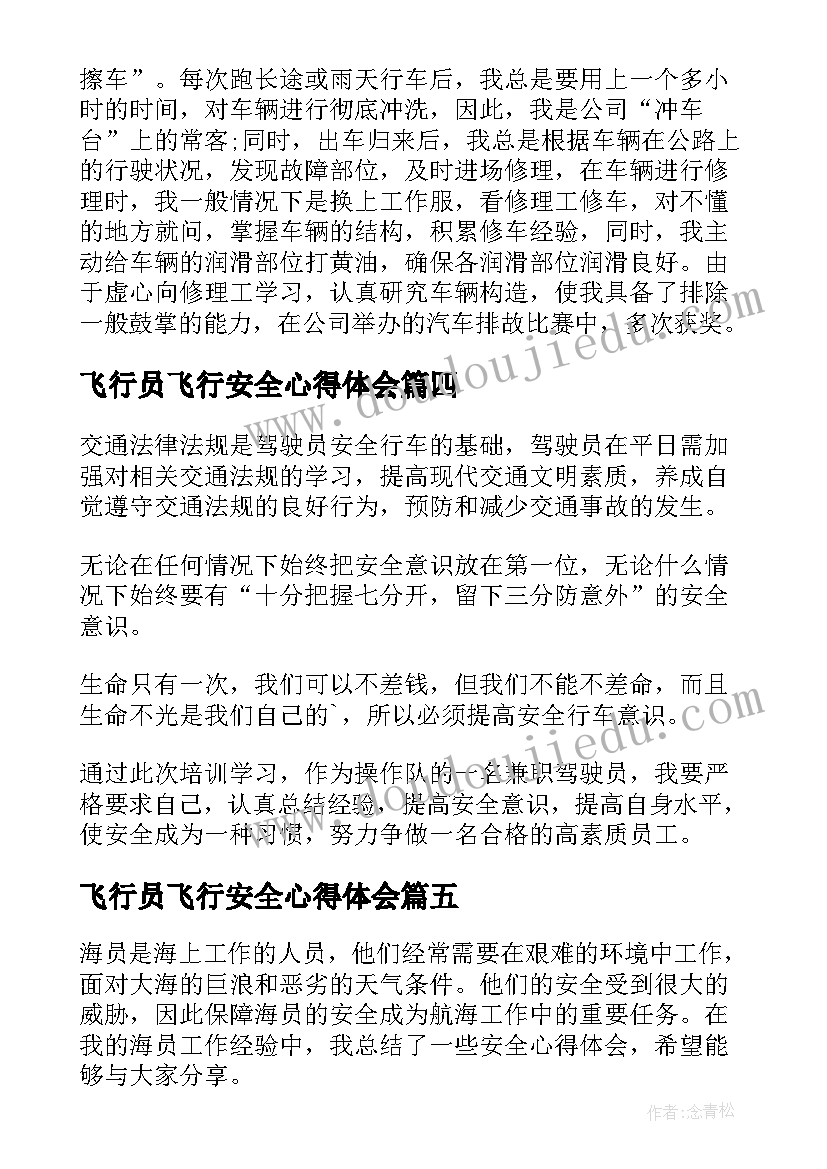 2023年飞行员飞行安全心得体会 柜员安全心得体会(大全5篇)