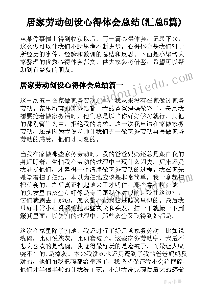 居家劳动创设心得体会总结(汇总5篇)