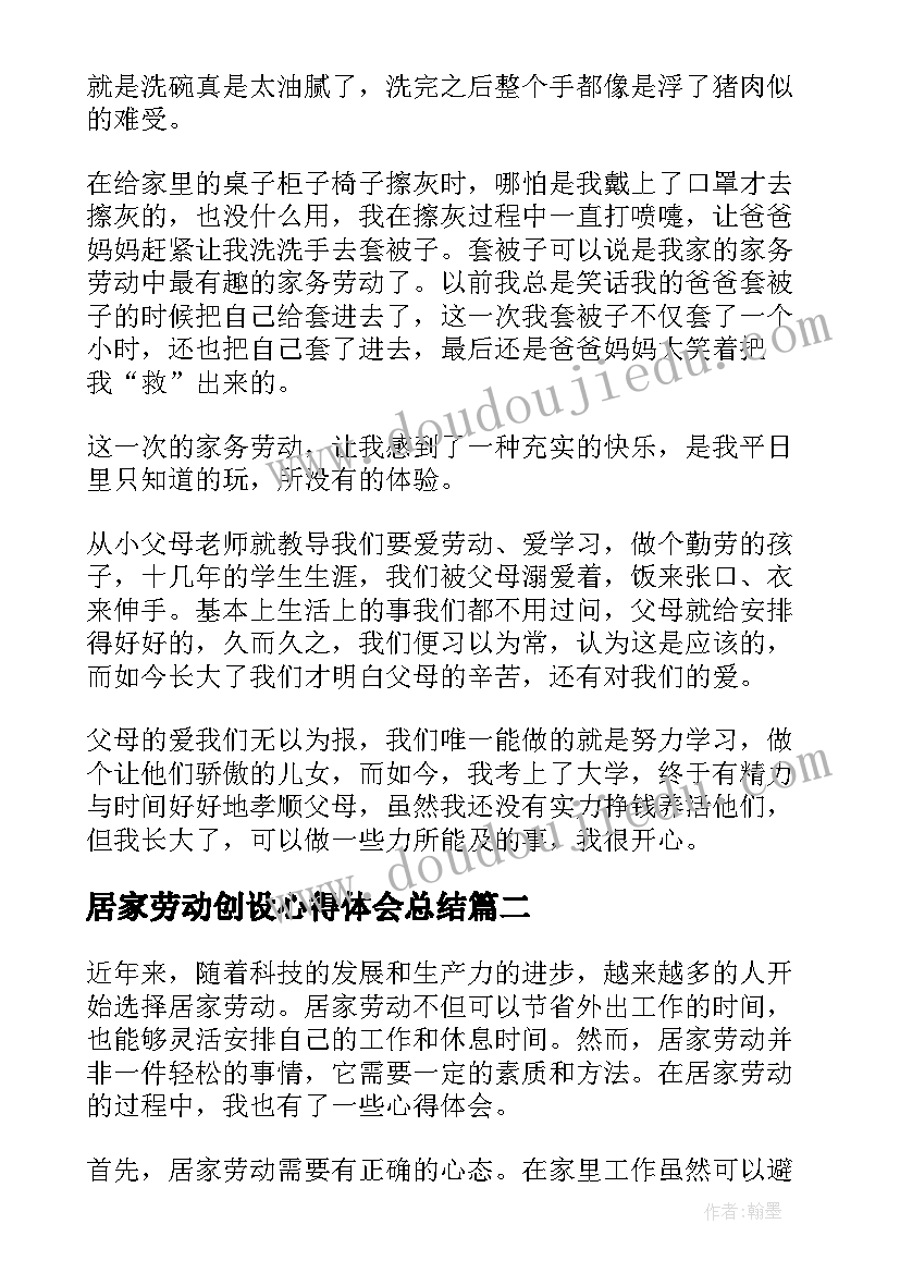 居家劳动创设心得体会总结(汇总5篇)